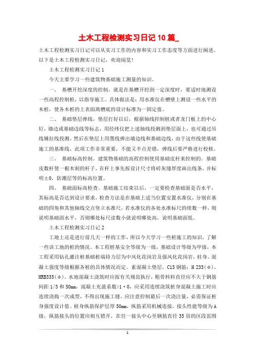 土木工程检测实习日记10篇_