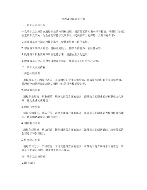 培训及讲座计划方案