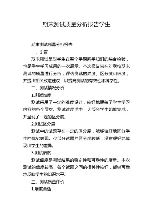 期末测试质量分析报告学生
