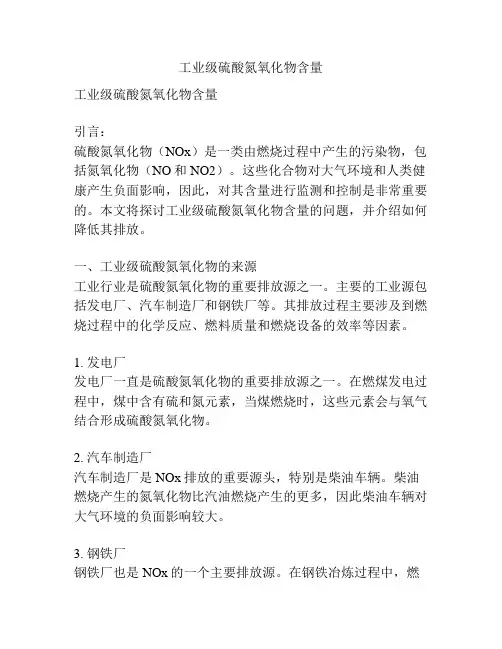 工业级硫酸氮氧化物含量