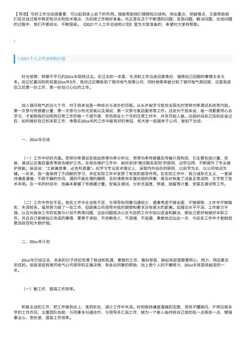 2021个人工作总结和计划怎么写【范文5篇】