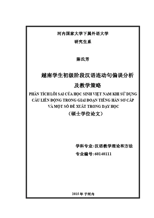 越南学生初级阶段汉语连动句偏误分析及教学策略