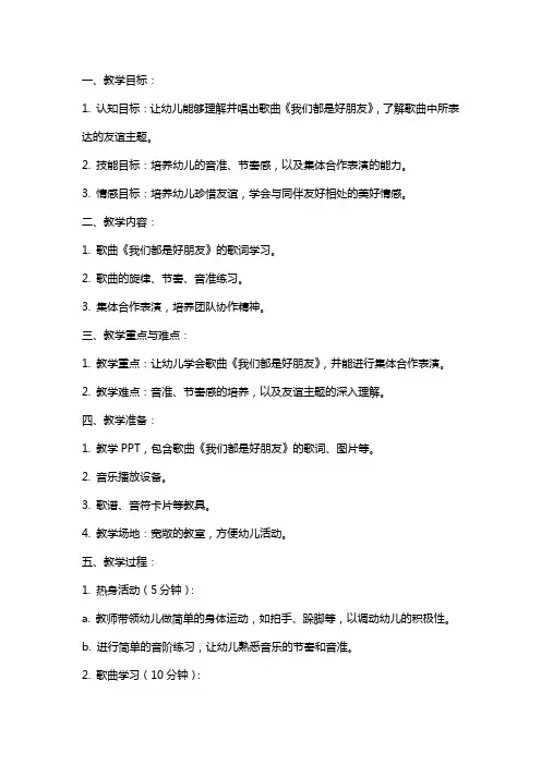 中班音乐课教案及教学反思《我们都是好朋友》