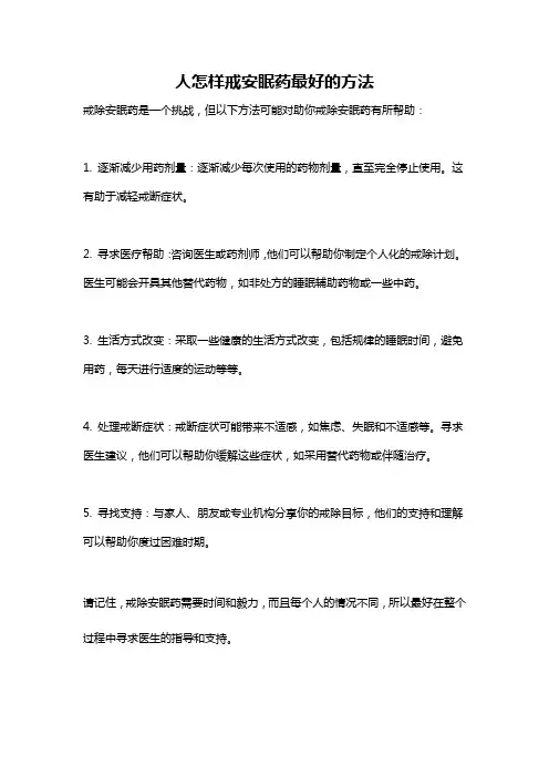 人怎样戒安眠药最好的方法