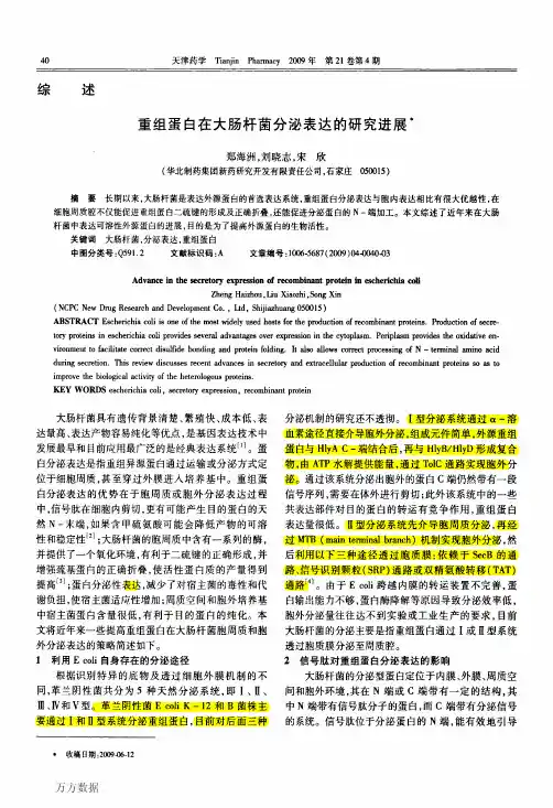 重组蛋白在大肠杆菌分泌表达的研究进展