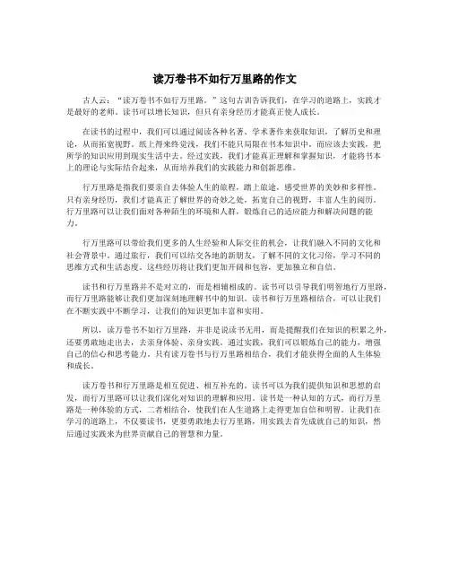 读万卷书不如行万里路的作文