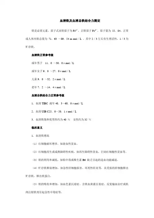 血清铁及血清总铁结合力测定