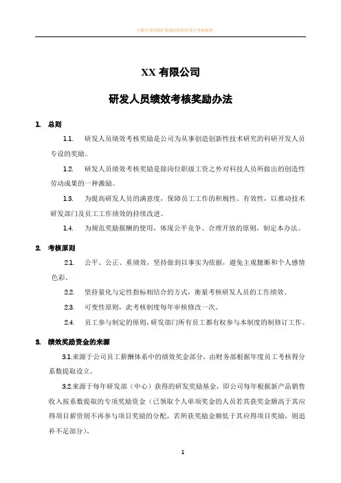 研发人员绩效考核奖励办法