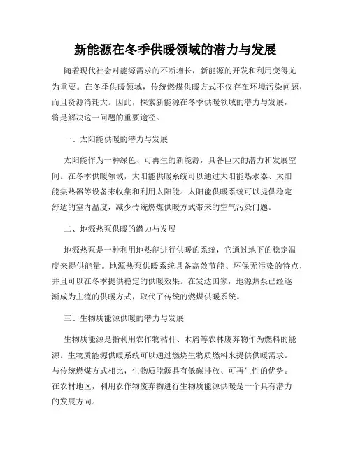 新能源在冬季供暖领域的潜力与发展
