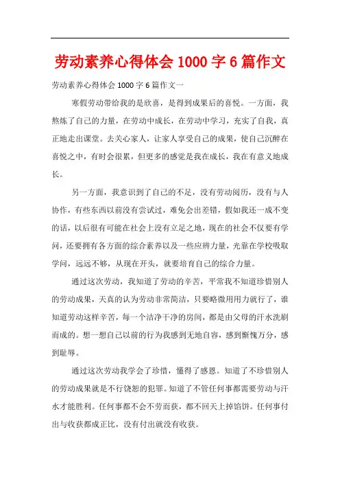 劳动素养心得体会1000字6篇作文