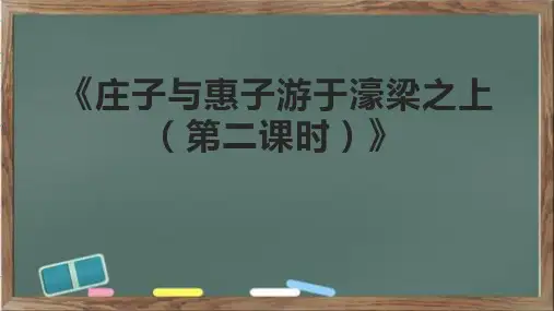 《庄子与惠子游于濠梁之上(第二课时)》课件