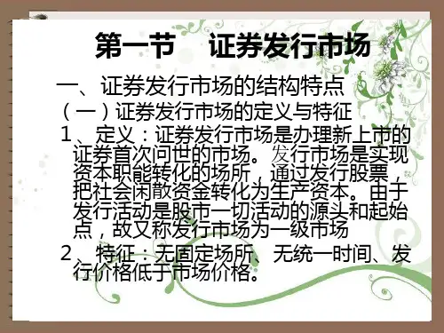 证券发行市场与证券流通市场