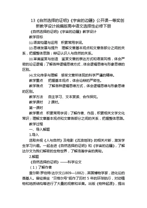 13《自然选择的证明》《宇宙的边疆》公开课一等奖创新教学设计统编版高中语文选择性必修下册