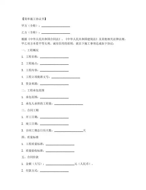 简单施工协议书模板范本