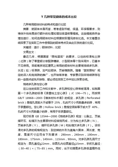 Y几种常见砌体的成本比较