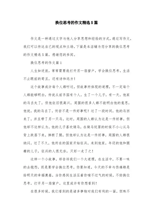 换位思考的作文精选5篇