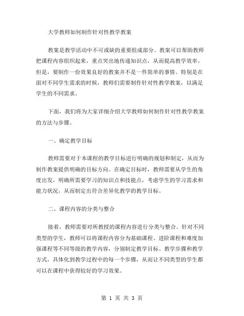 大学教师如何制作针对性教学教案