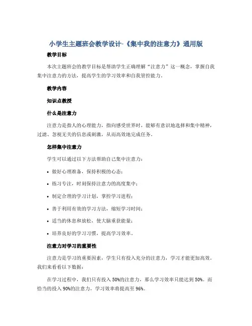 小学生主题班会教学设计-《集中我的注意力》通用版