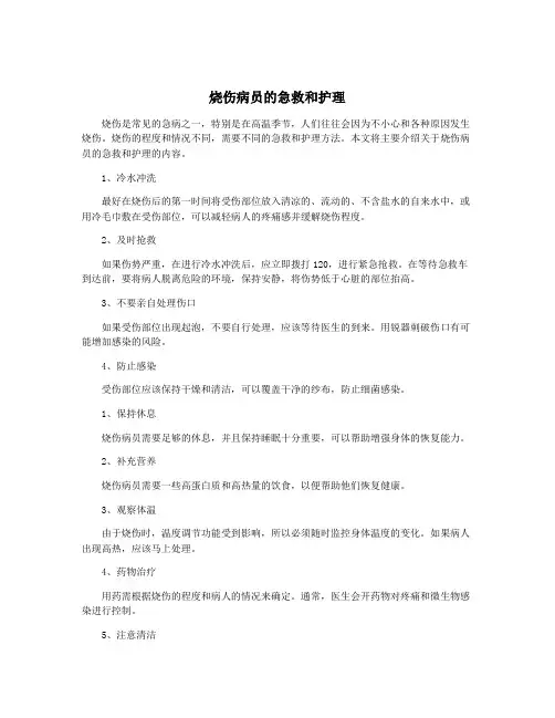 烧伤病员的急救和护理