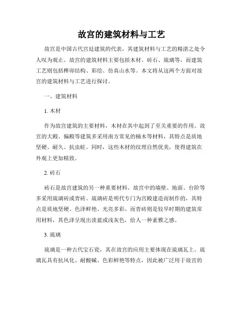故宫的建筑材料与工艺