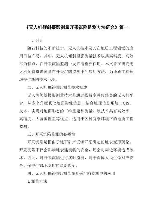 《无人机倾斜摄影测量开采沉陷监测方法研究》