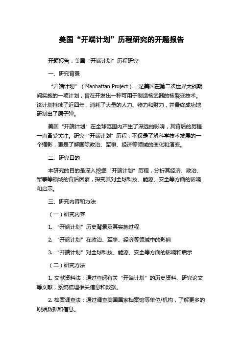 美国“开端计划”历程研究的开题报告