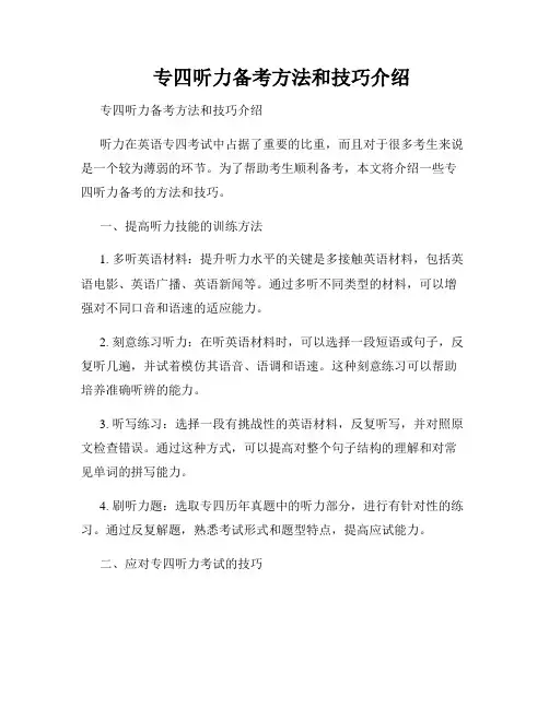 专四听力备考方法和技巧介绍