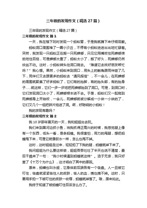 三年级的发现作文（精选27篇）