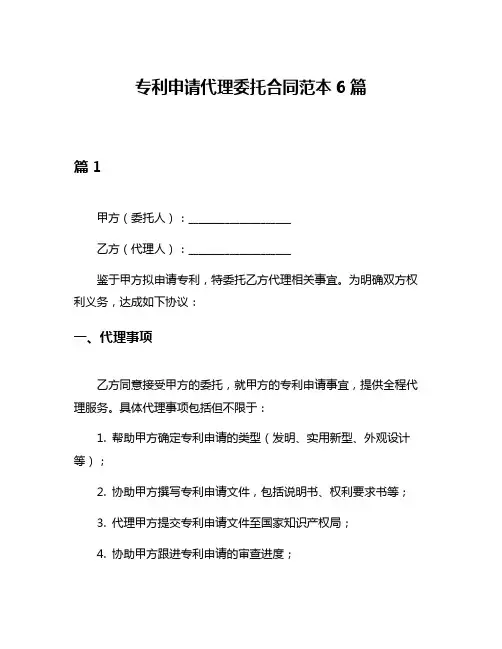 专利申请代理委托合同范本6篇