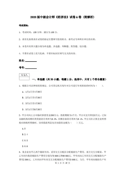 2020版中级会计师《经济法》试卷A卷 (附解析)
