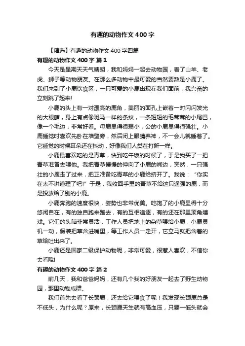 【精选】有趣的动物作文400字四篇