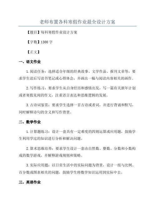 老师布置各科寒假作业最全设计方案