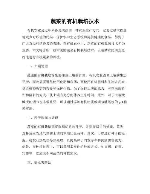 蔬菜的有机栽培技术