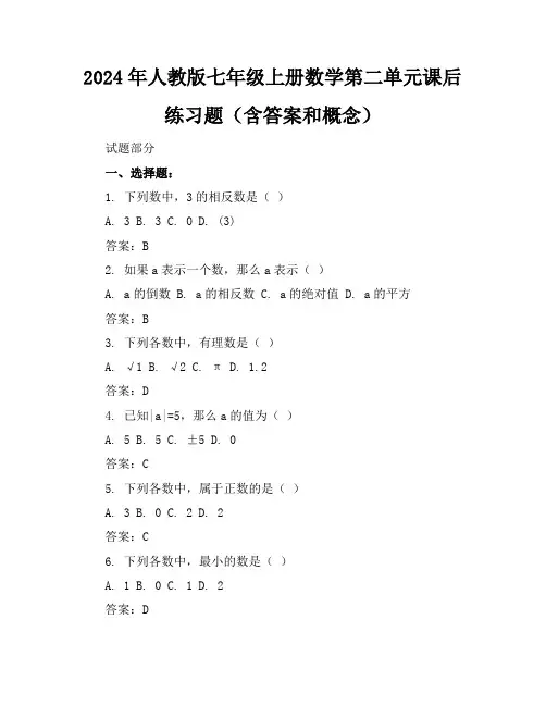 2024年人教版七年级上册数学第二单元课后练习题(含答案和概念)