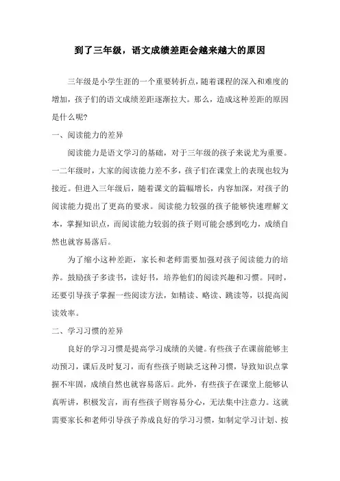 到了三年级,语文成绩差距会越来越大的原因