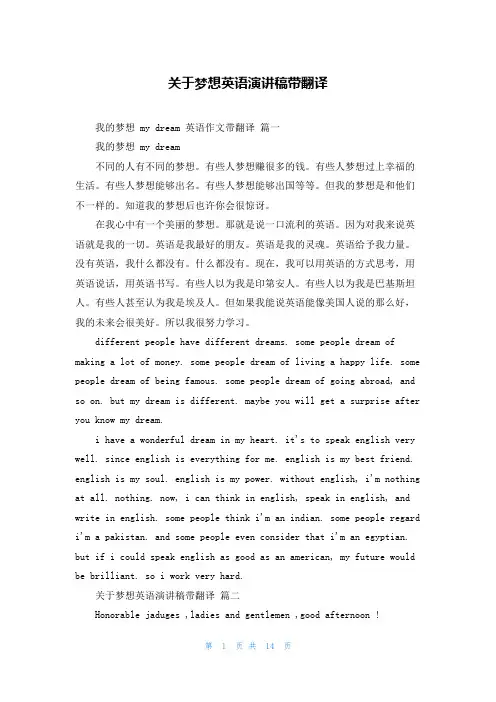 关于梦想英语演讲稿带翻译