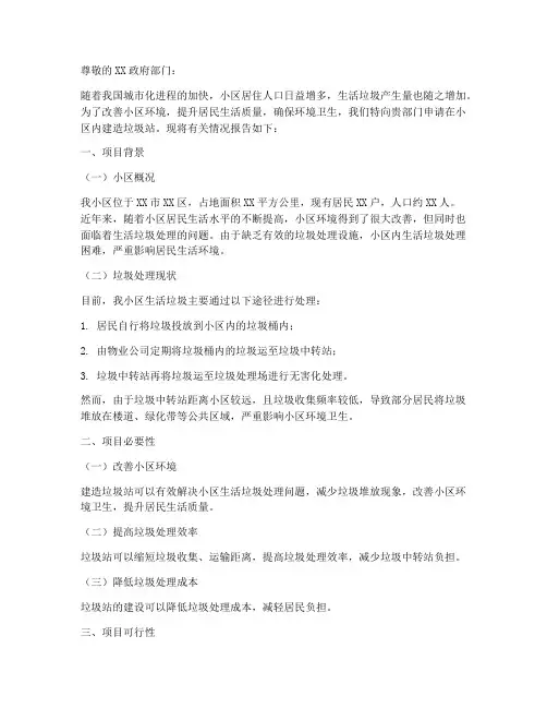 小区建造垃圾站申请报告