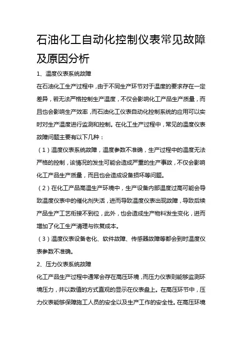石油化工自动化控制仪表常见故障及原因分析