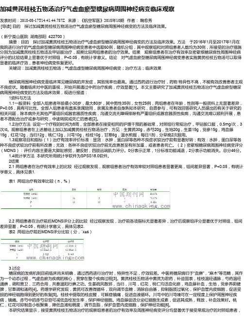 加减黄芪桂枝五物汤治疗气虚血瘀型糖尿病周围神经病变临床观察
