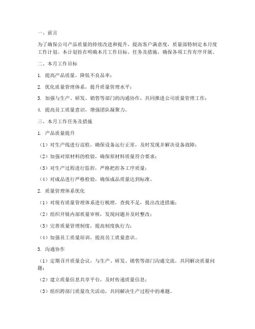 质量部月度工作计划模板