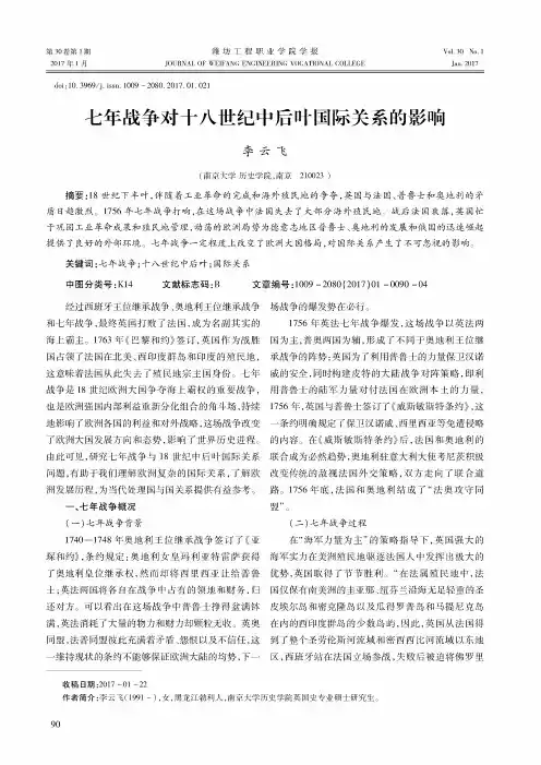 七年战争对十八世纪中后叶国际关系的影响