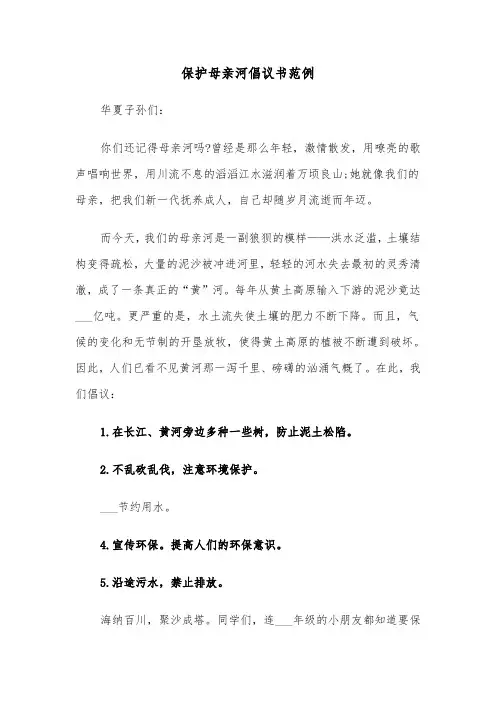 保护母亲河倡议书范例(12篇)