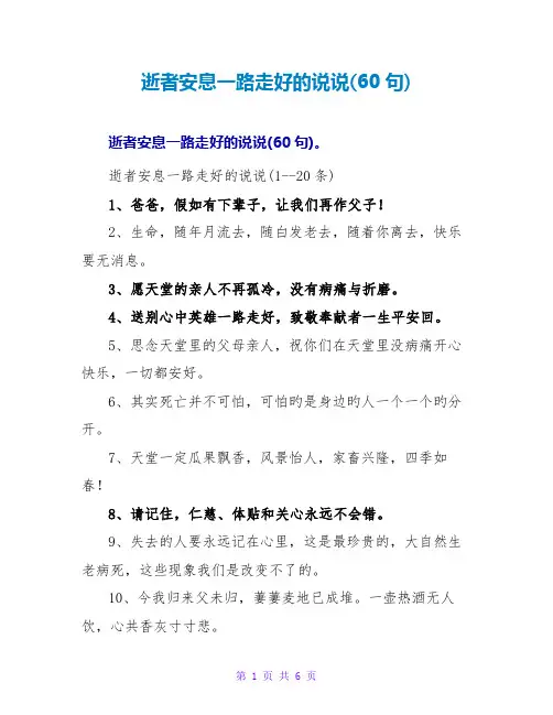 逝者安息一路走好的说说(60句)