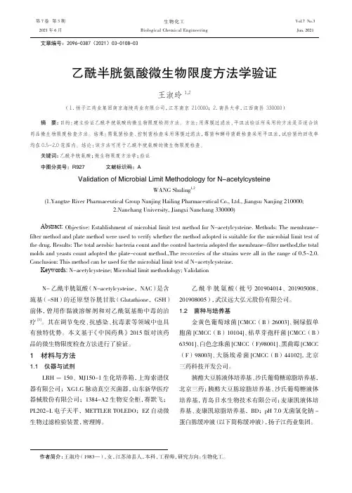 乙酰半胱氨酸微生物限度方法学验证