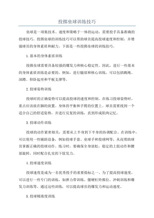 投掷垒球训练技巧