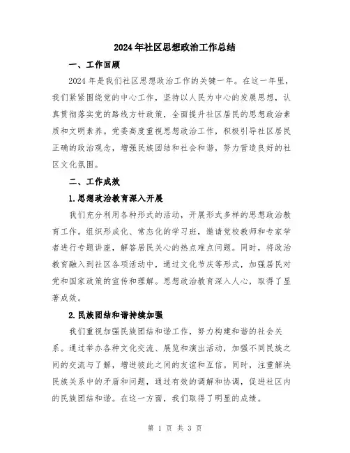 2024年社区思想政治工作总结