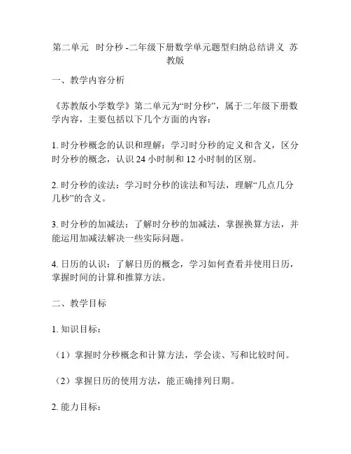 第二单元   时分秒 -二年级下册数学单元题型归纳总结讲义  苏教版