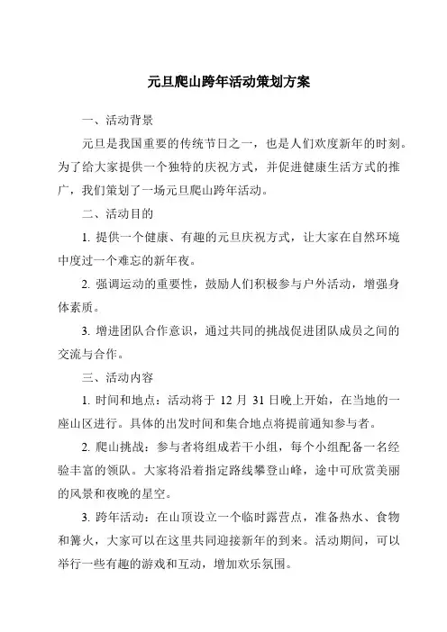 元旦爬山跨年活动策划方案