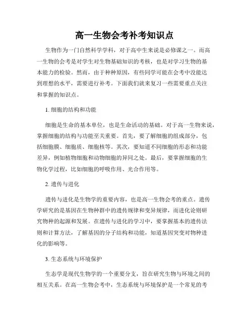 高一生物会考补考知识点