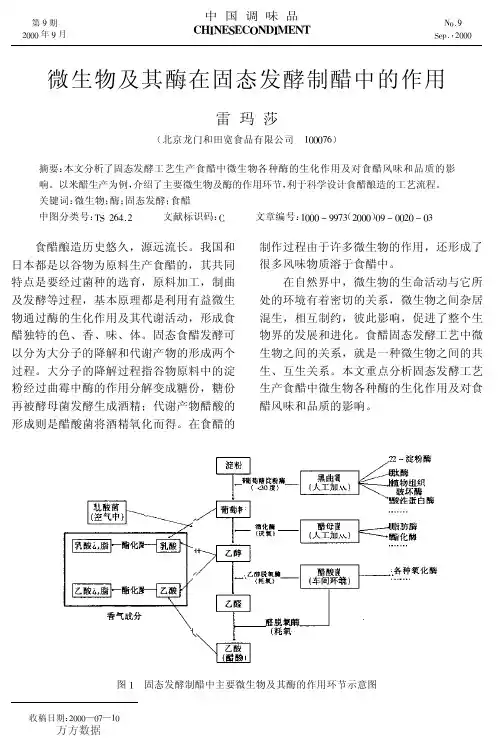 微生物及其酶在固态发酵制醋中的作用